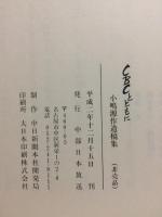 CBCとともに : 小嶋源作遺稿集