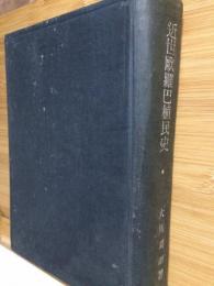 近世欧羅巴植民史