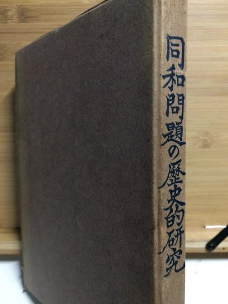 同和問題の歴史的研究(三好伊平次 著) / 古本、中古本、古書籍の通販は 同和史研究