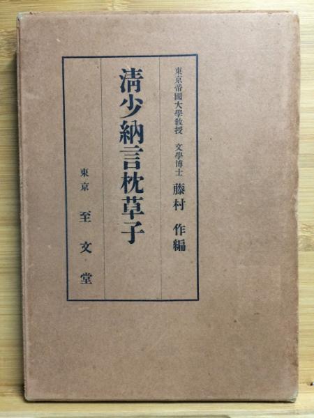 【中古】 枕草子 下/旺文社/清少納言 清少納言 枕草子 原文のおすすめ人気商品一覧 通販 - Yahoo