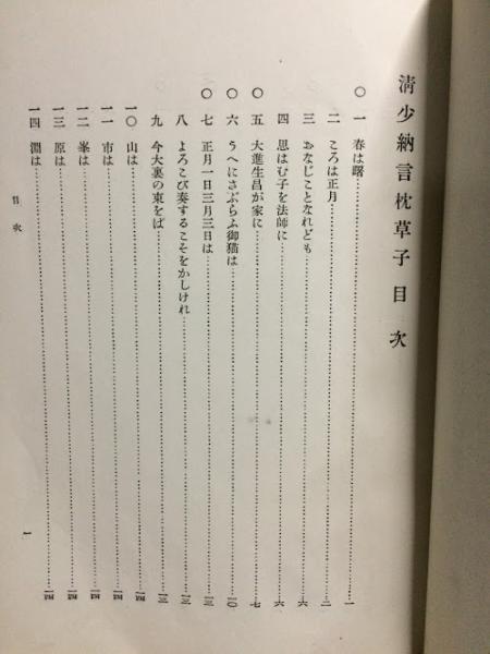 【中古】 枕草子 下/旺文社/清少納言 中古】 枕草子 下/旺文社/清少納言