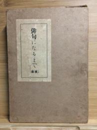 添削と批評俳句になるまで