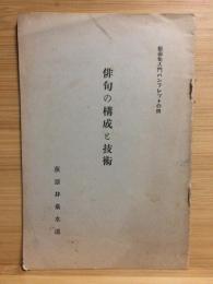 俳句の構成と技術（新俳句入門パンフレット）