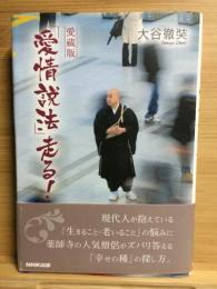 愛蔵版「愛情説法」走る!