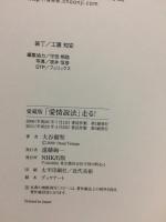 愛蔵版「愛情説法」走る!