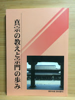 真宗の教えと宗門の歩み