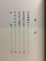 真宗の教えと宗門の歩み