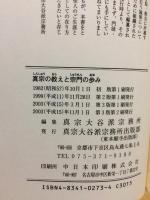 真宗の教えと宗門の歩み