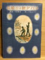 ネバダ號の小船長