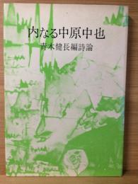 内なる中原中也