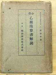 小学乙種珠算書解説