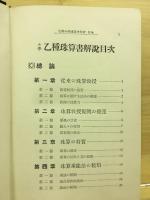小学乙種珠算書解説