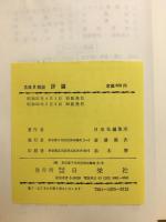 古典Ⅱ解説　評論　　　
