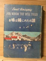 誰がために鐘は鳴る