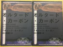 オルタード・カーボン 上下巻揃