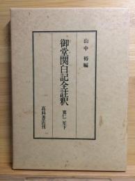 御堂関白記全註釈　寛仁２年下