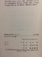 御堂関白記全註釈　寛仁２年下