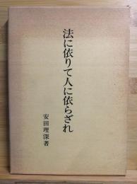 法に依りて人に依らざれ