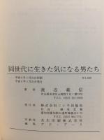 同世代に生きた気になる男たち