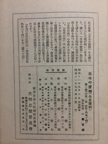 生命の實相 : 生長の家聖典全集 | 谷口雅春 著 | 光明思想普及会