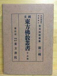 国文東方仏教叢書（第二輯）第6巻