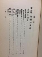 店舗の設計と装飾