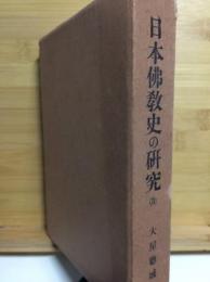 日本仏教史の研究