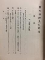 日本仏教史の研究
