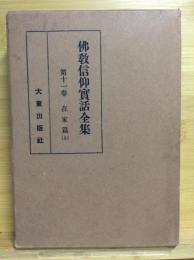 仏教信仰実話全集