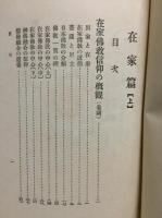仏教信仰実話全集