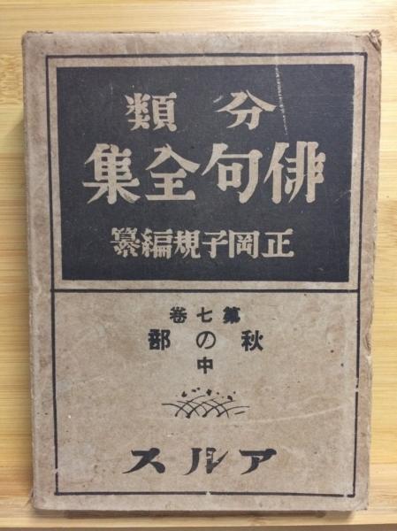 分類俳句全集(正岡子規 編) / 古本、中古本、古書籍の通販は「日本の