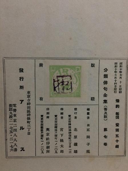 分類俳句全集(正岡子規 編) / 古本、中古本、古書籍の通販は「日本の