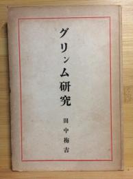 グリンム研究 : 著述と宿命