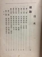 民事訴訟法原論 全