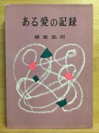 ある愛の記録