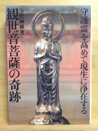 観世音菩薩の奇跡 : 守護霊を高めて現生に浄在する