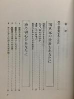 観世音菩薩の奇跡 : 守護霊を高めて現生に浄在する