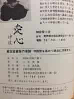 観世音菩薩の奇跡 : 守護霊を高めて現生に浄在する