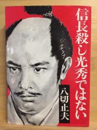 信長殺し、光秀ではない