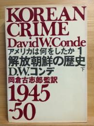 アメリカは何をしたか　解放朝鮮の歴史　下巻
