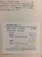 アメリカは何をしたか　解放朝鮮の歴史　下巻