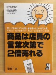 商品は店員の言葉次第で2倍売れる : 売上げを伸ばす「ひと言」・客を逃がしている「ひと言」