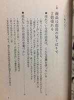 商品は店員の言葉次第で2倍売れる : 売上げを伸ばす「ひと言」・客を逃がしている「ひと言」