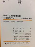 商品は店員の言葉次第で2倍売れる : 売上げを伸ばす「ひと言」・客を逃がしている「ひと言」