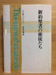 新約聖書の使徒たち