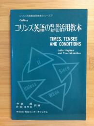 コリンズ英語の時制・条件法活用教本