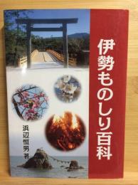 伊勢ものしり百科 ; 伊勢おもしろ雑貨