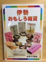 伊勢ものしり百科 ; 伊勢おもしろ雑貨