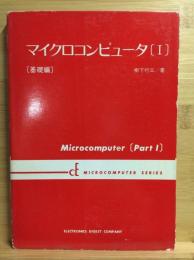 マイクロコンピュータ1　基礎編