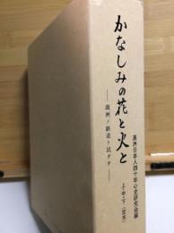 かなしみの花と火と : 満洲ノ鉄道ト民タチ　上中下巻セット（定本）